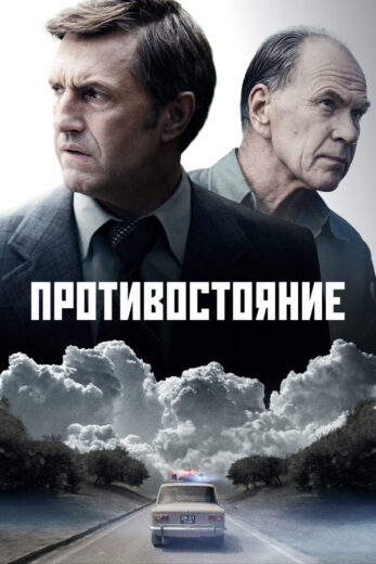 Постер 1 сезона сериала «Противостояние»